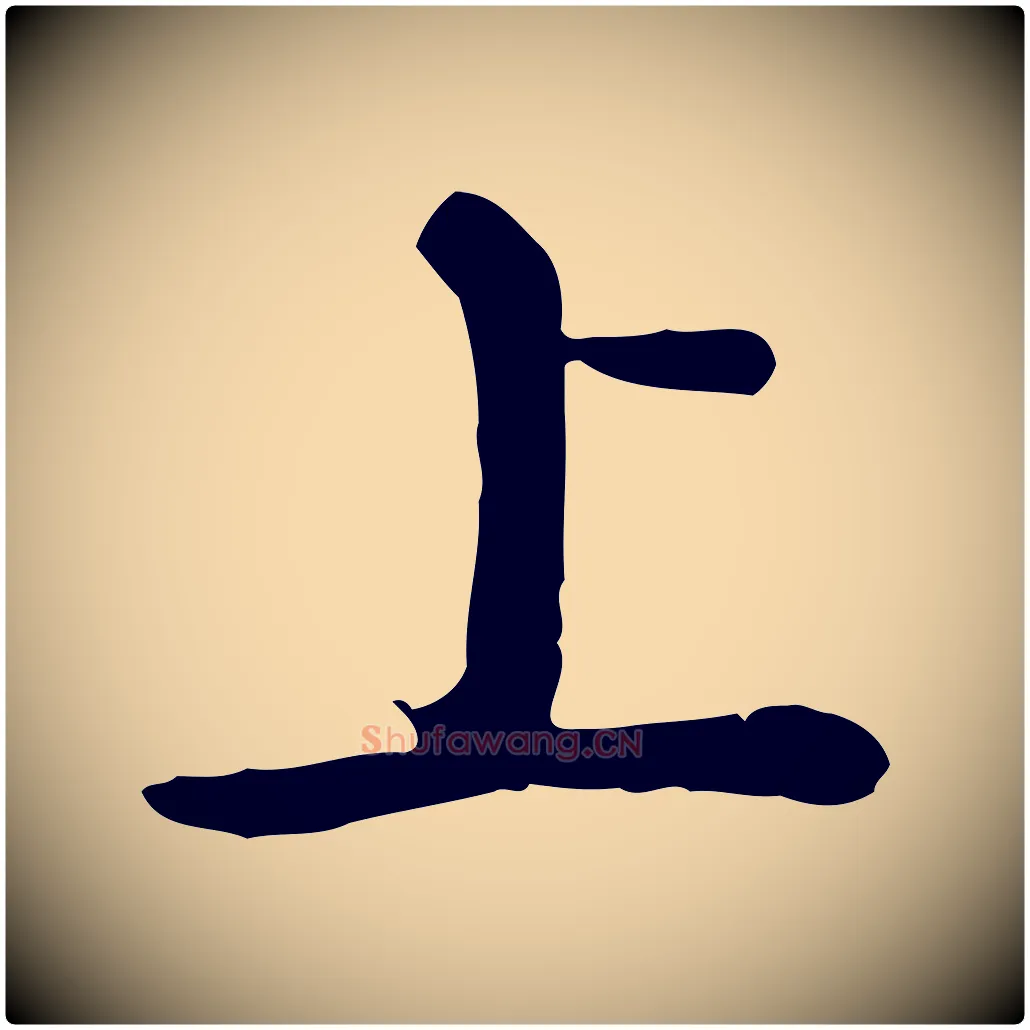 上毛笔行书写法,摘自清代高宗跋异趣帖