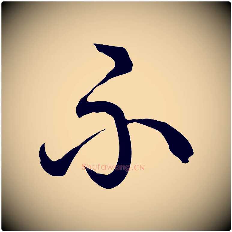 不毛笔行书写法,摘自清代高宗跋异趣帖