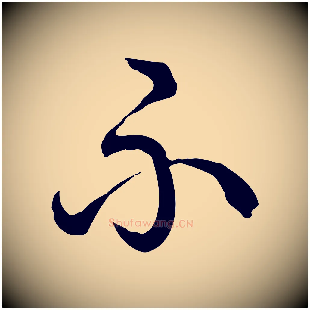 不毛笔行书写法,摘自清代高宗跋异趣帖