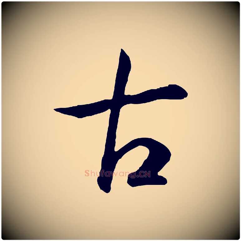 古毛笔行书写法,摘自宋代高宗嵇康养生论