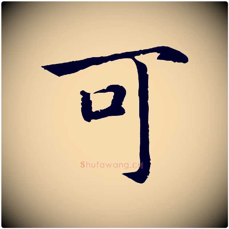 可毛笔行书写法,摘自宋代高宗嵇康养生论