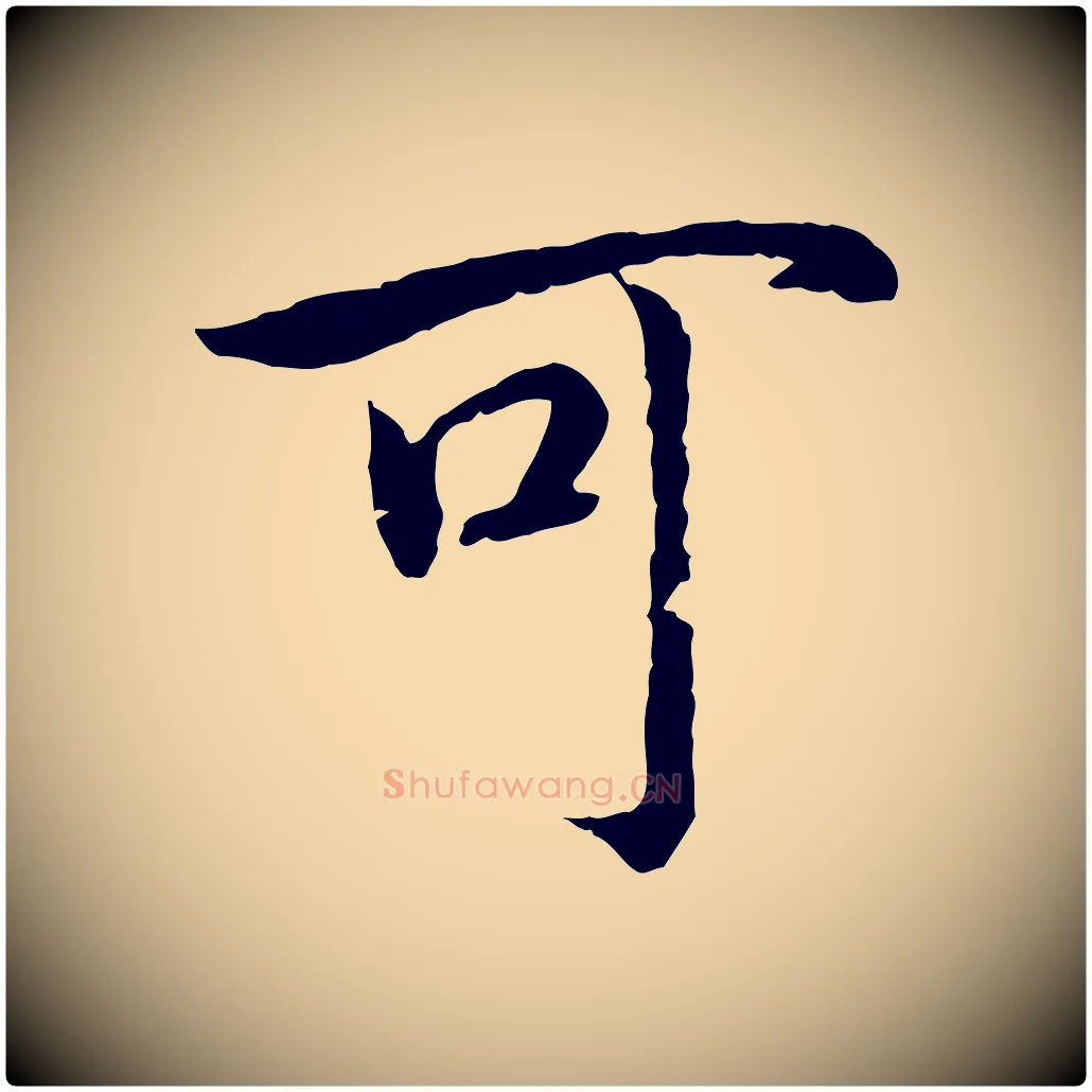 可毛笔行书写法,摘自宋代高宗嵇康养生论