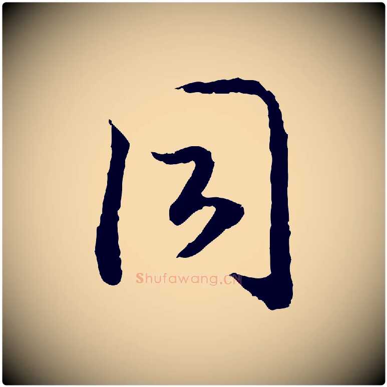 同毛笔行书写法,摘自宋代高宗嵇康养生论