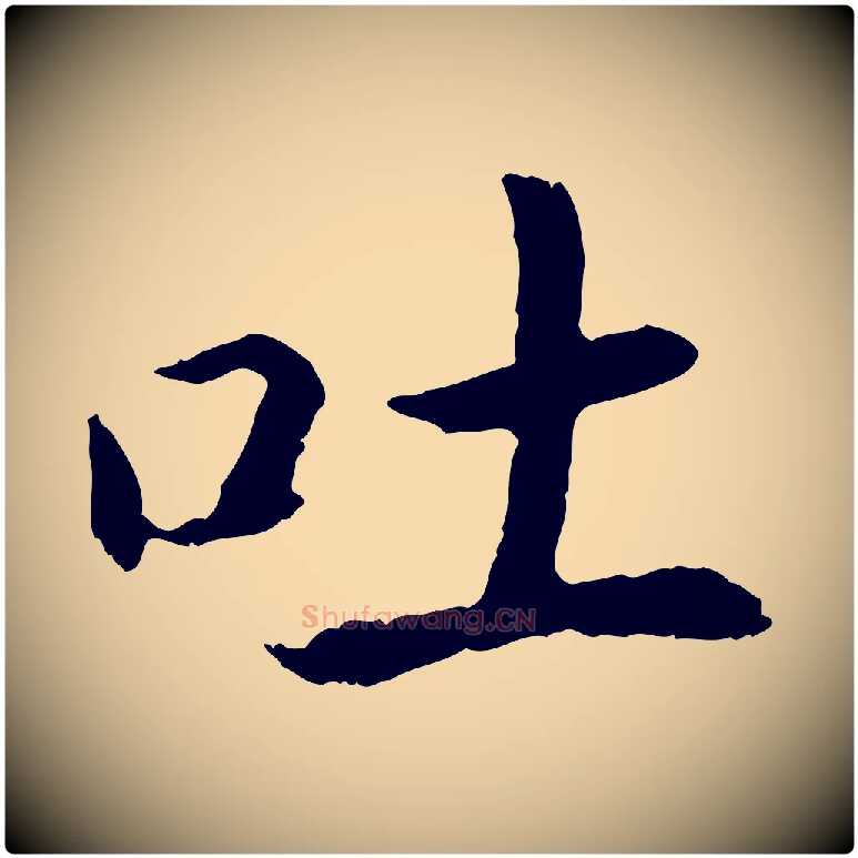 吐毛笔行书写法,摘自宋代高宗嵇康养生论