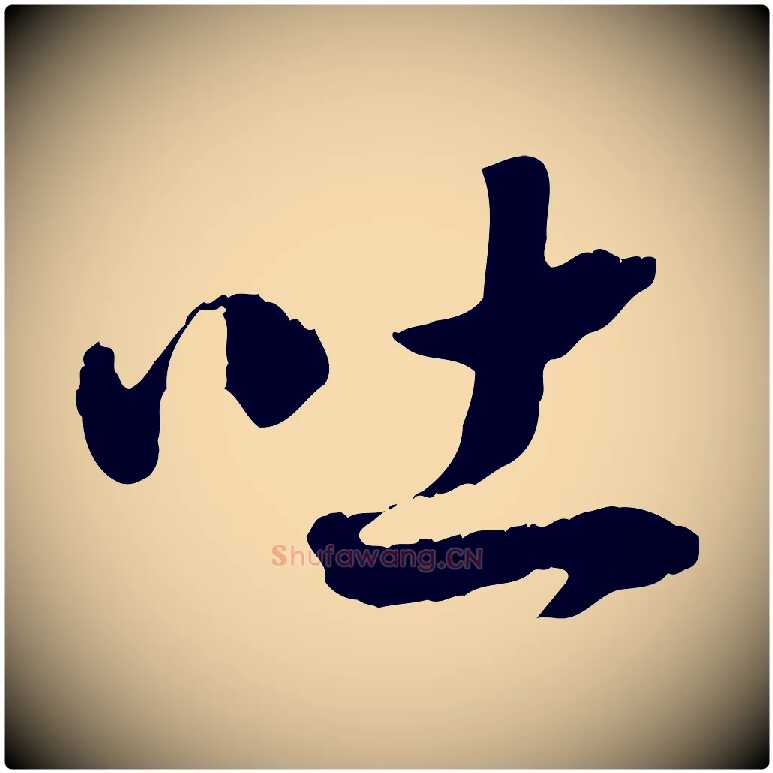 吐毛笔行书写法,摘自宋代高宗嵇康养生论