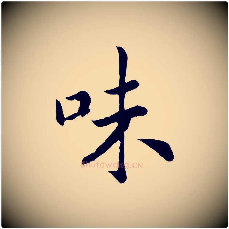 味毛笔行书写法,摘自宋代高宗嵇康养生论