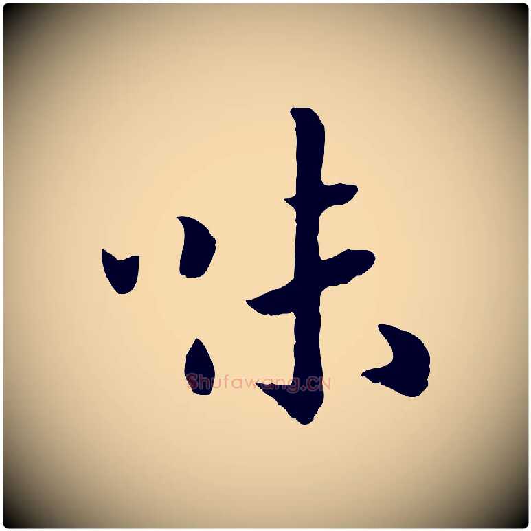 味毛笔行书写法,摘自宋代高宗嵇康养生论