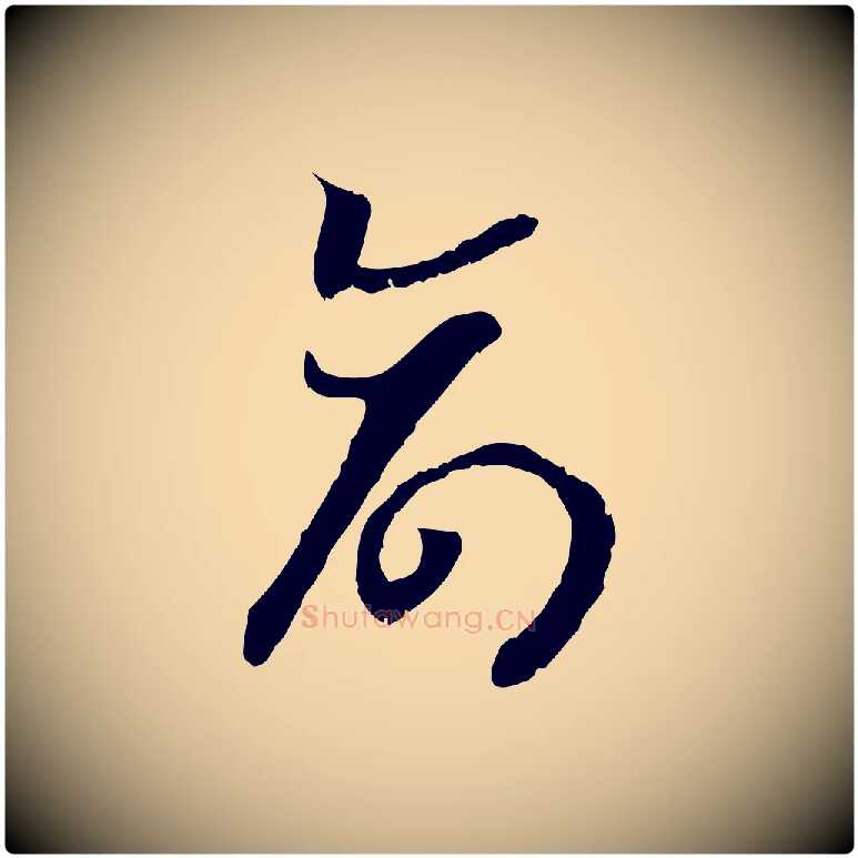 命毛笔行书写法,摘自宋代高宗嵇康养生论