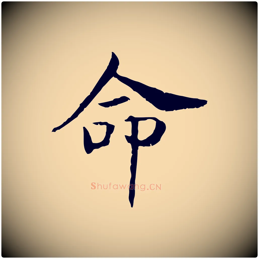 命毛笔行书写法,摘自宋代高宗嵇康养生论