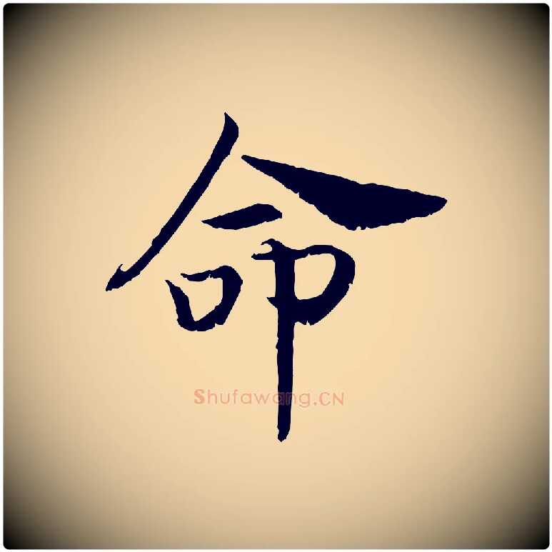 命毛笔行书写法,摘自宋代高宗嵇康养生论