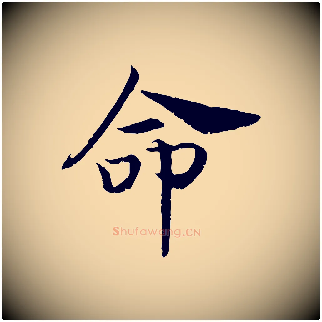 命毛笔行书写法,摘自宋代高宗嵇康养生论