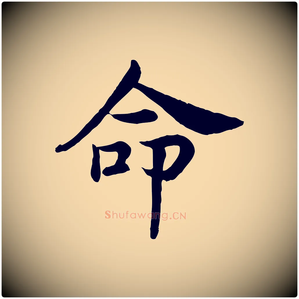 命毛笔行书写法,摘自宋代高宗嵇康养生论