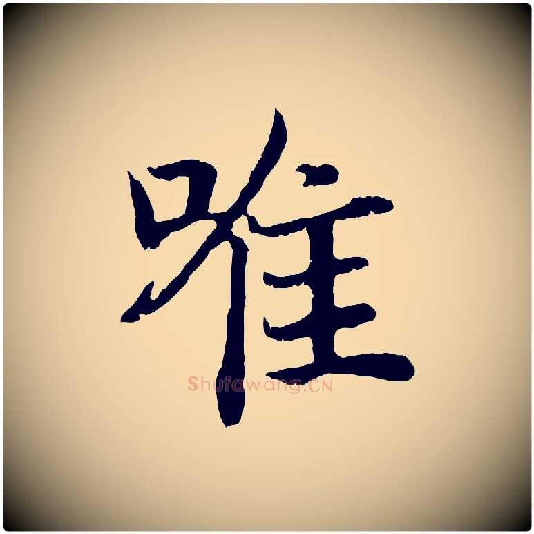 唯毛笔行书写法,摘自宋代高宗嵇康养生论