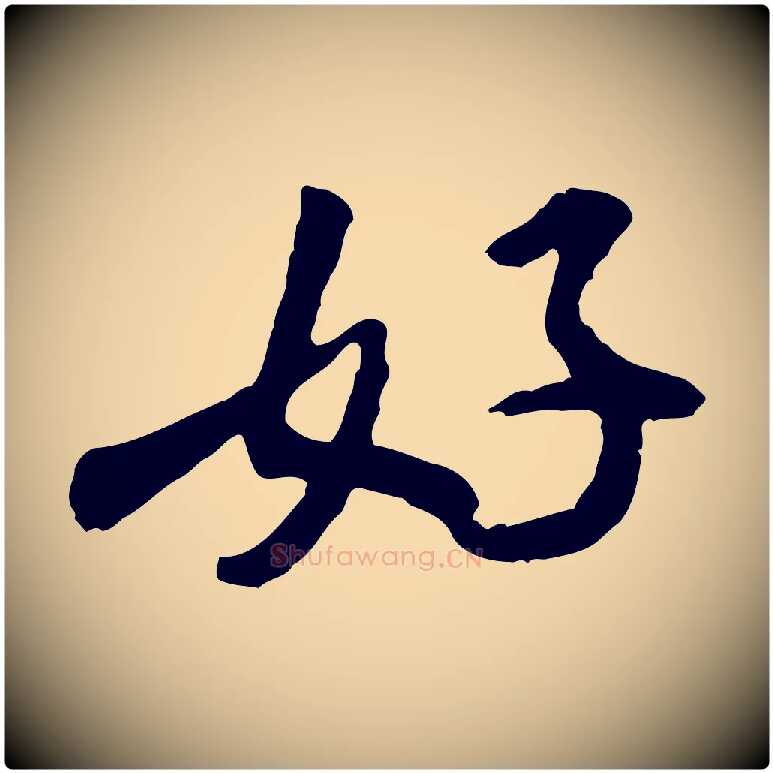 好毛笔行书写法,摘自宋代米芾始兴公帖
