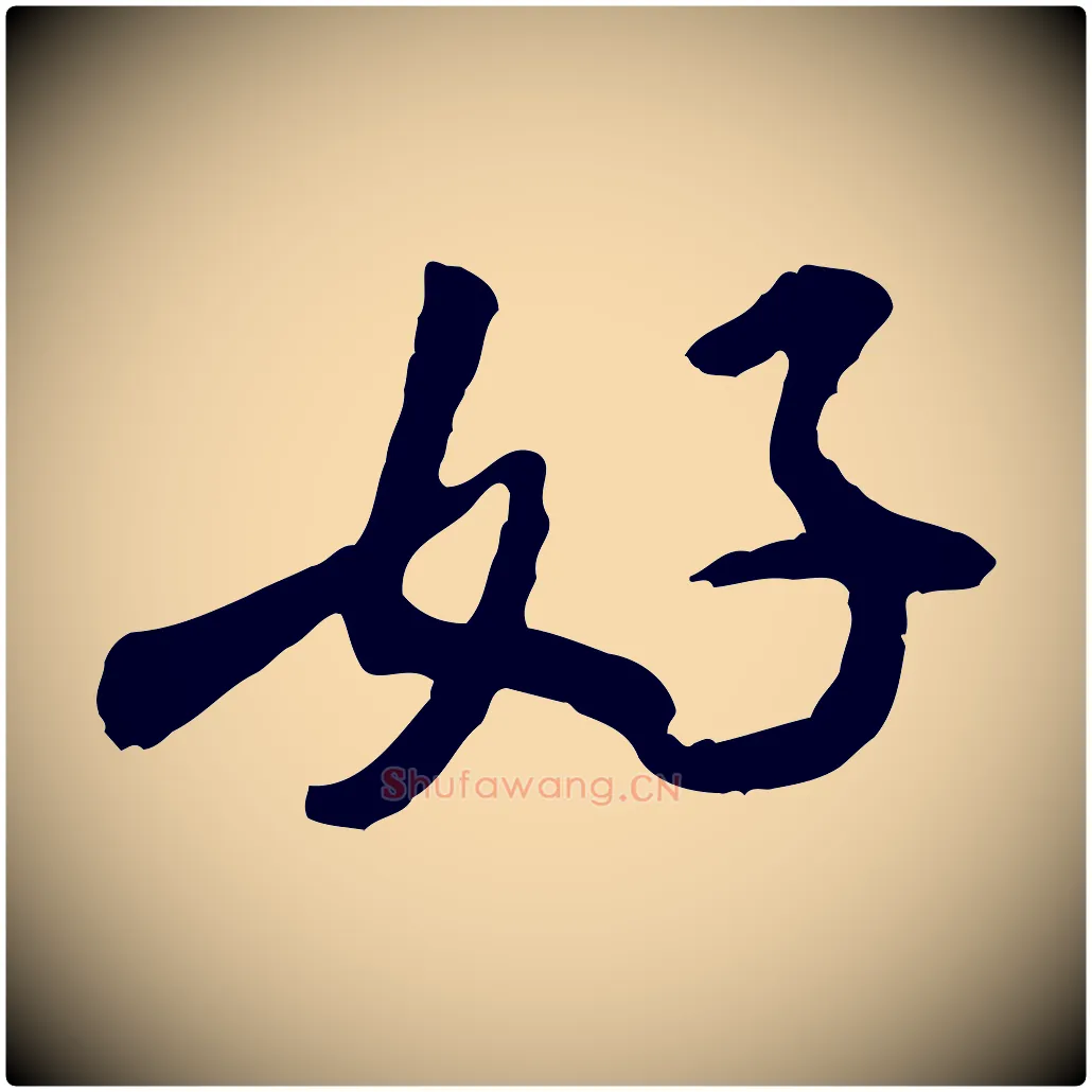 好毛笔行书写法,摘自宋代米芾始兴公帖