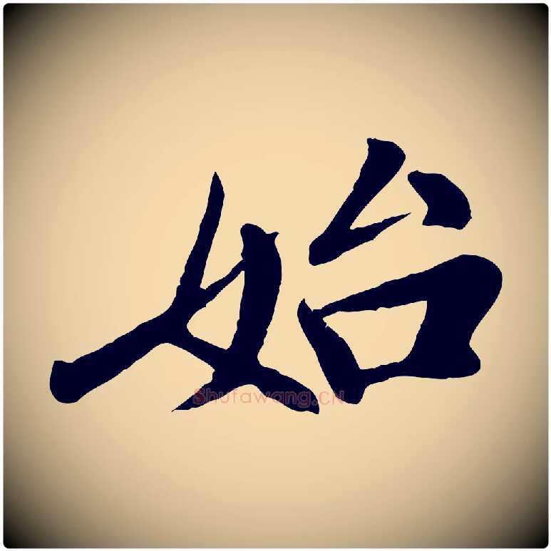 始毛笔行书写法,摘自宋代米芾始兴公帖