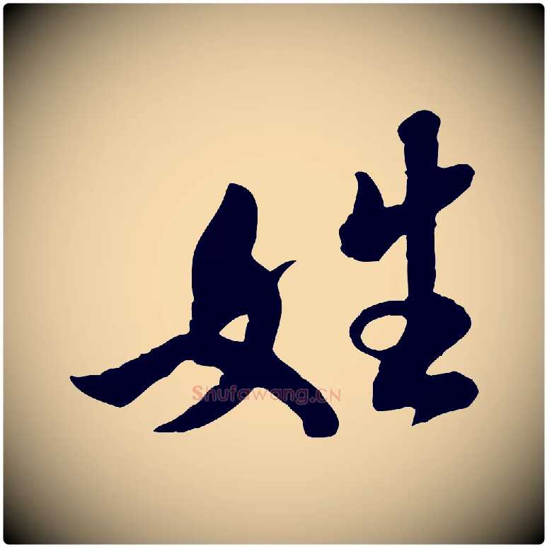 姓毛笔行书写法,摘自宋代米芾始兴公帖