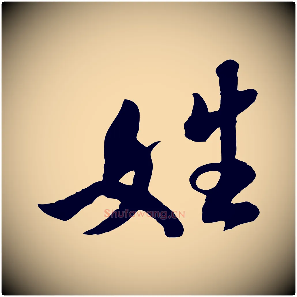 姓毛笔行书写法,摘自宋代米芾始兴公帖
