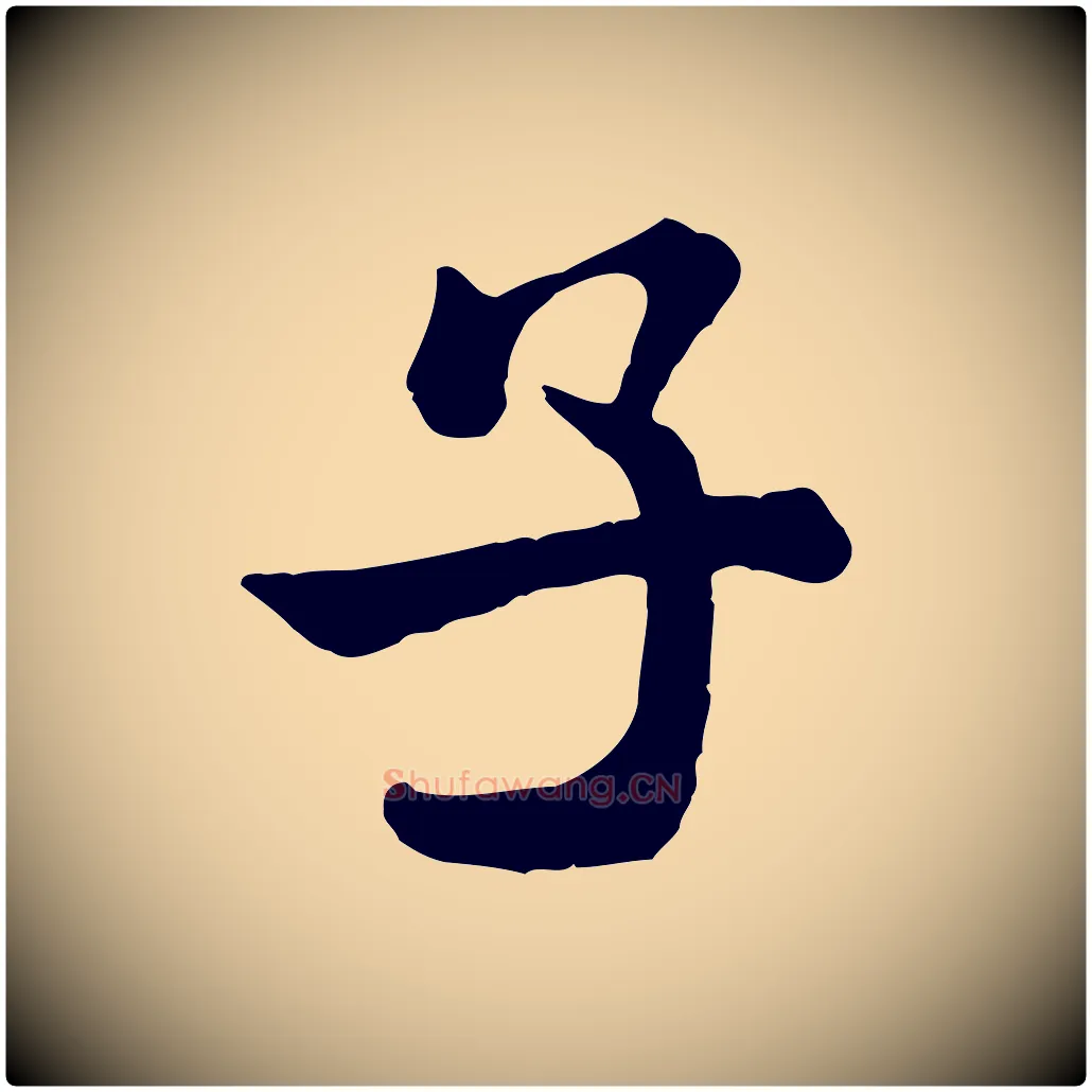 子毛笔行书写法,摘自宋代米芾始兴公帖