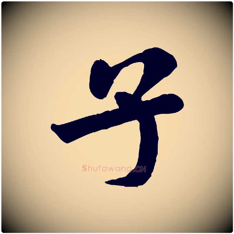 子毛笔行书写法,摘自宋代米芾始兴公帖