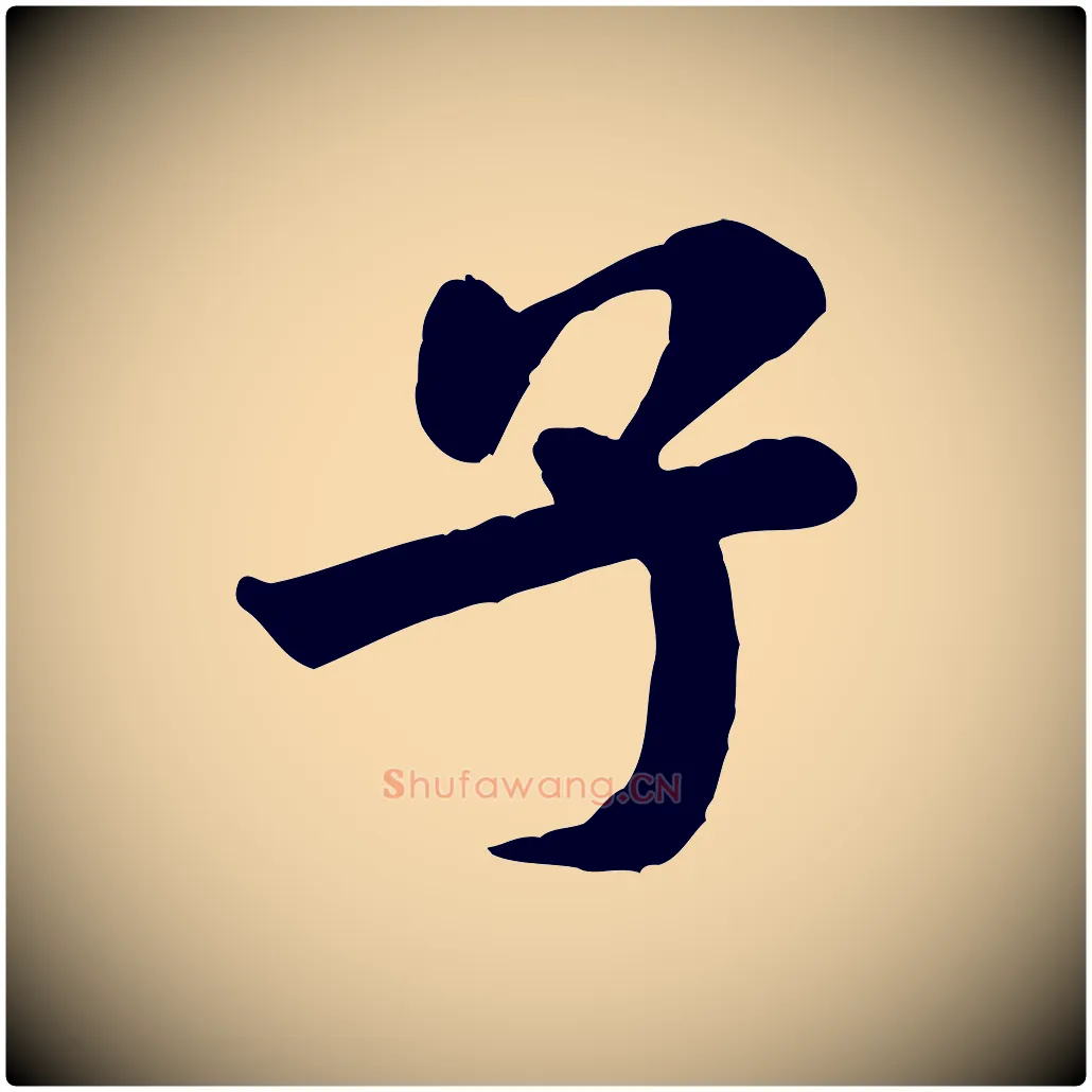 子毛笔行书写法,摘自宋代米芾始兴公帖