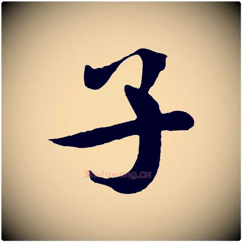 子毛笔行书写法,摘自宋代米芾始兴公帖