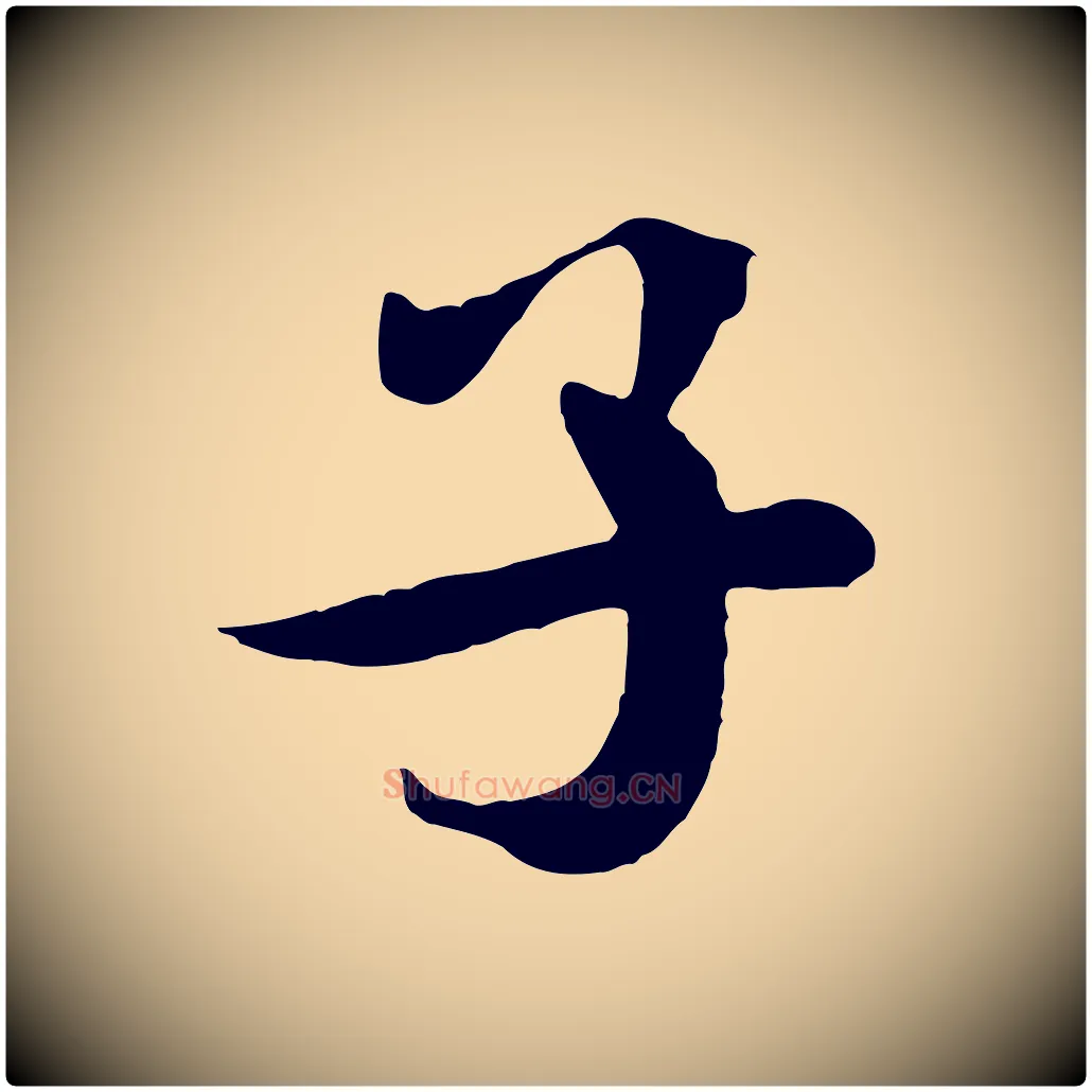 子毛笔行书写法,摘自宋代米芾始兴公帖