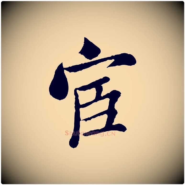 宦毛笔行书写法,摘自宋代米芾始兴公帖