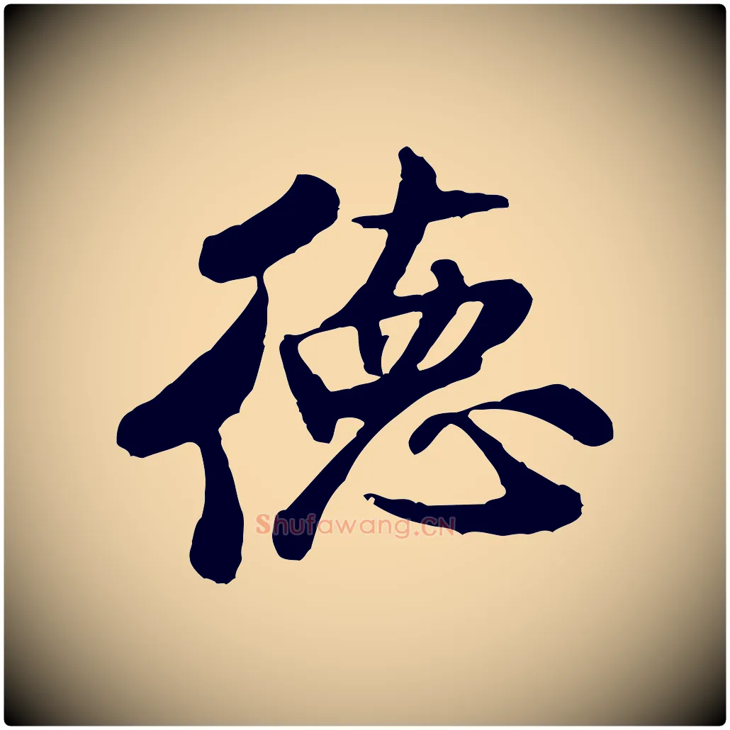德毛笔行书写法,摘自宋代米芾始兴公帖