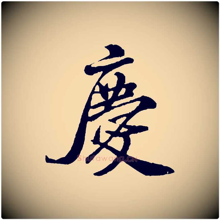 慶毛笔行书写法,摘自宋代米芾始兴公帖