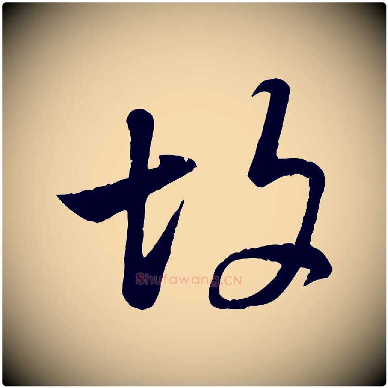 故毛笔行书写法,摘自宋代米芾始兴公帖