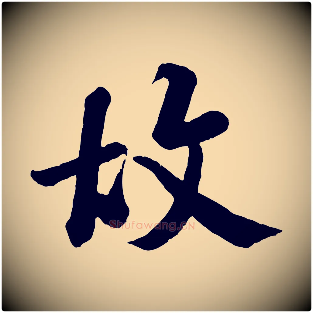 故毛笔行书写法,摘自宋代米芾始兴公帖