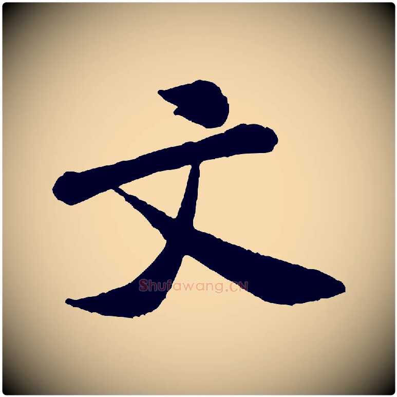 文毛笔行书写法,摘自宋代米芾始兴公帖