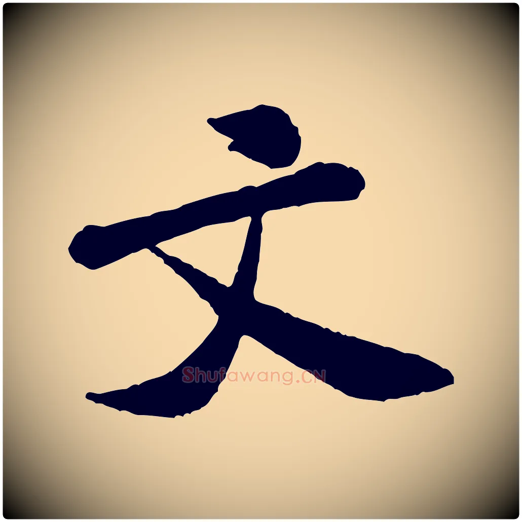 文毛笔行书写法,摘自宋代米芾始兴公帖