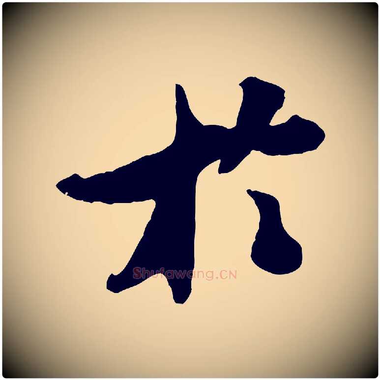 於毛笔行书写法,摘自宋代米芾始兴公帖