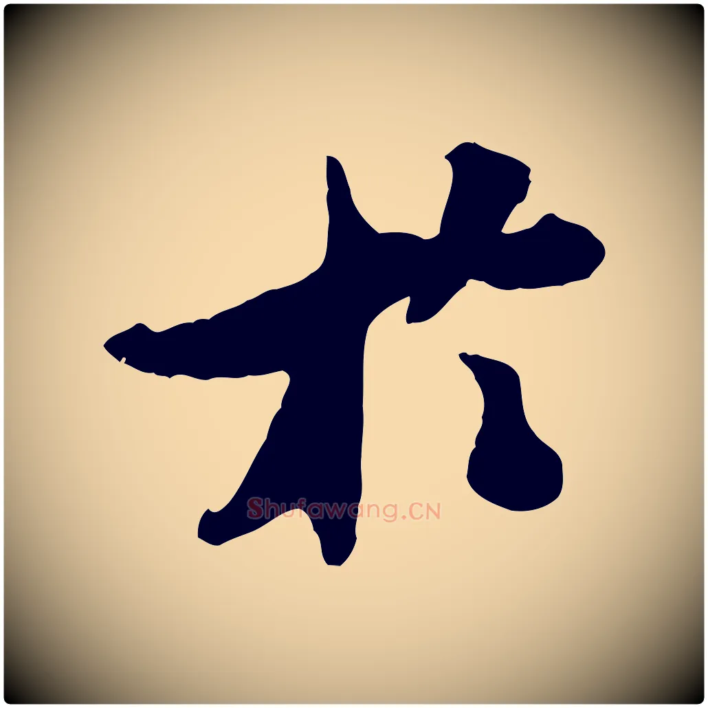 於毛笔行书写法,摘自宋代米芾始兴公帖