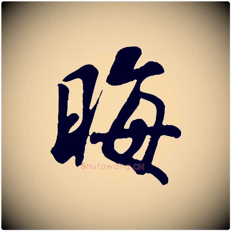 晦毛笔行书写法,摘自宋代米芾始兴公帖