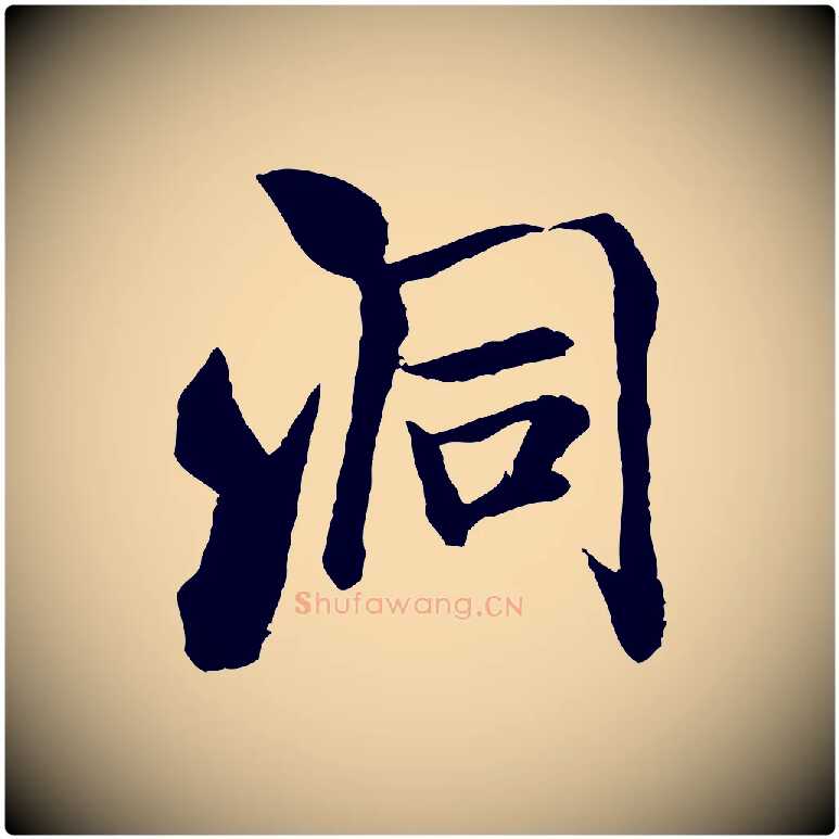 洞毛笔行书写法,摘自宋代米芾始兴公帖