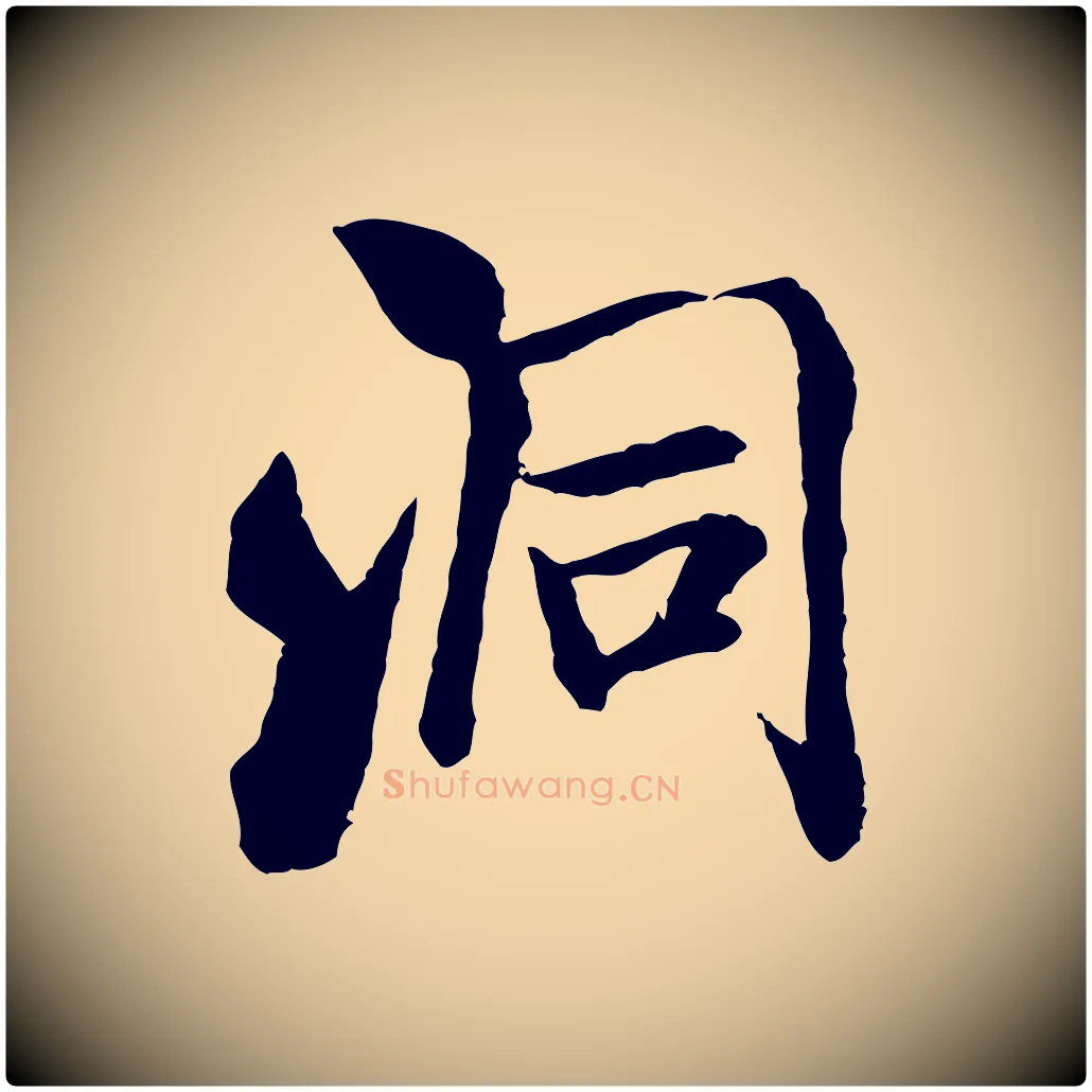 洞毛笔行书写法,摘自宋代米芾始兴公帖