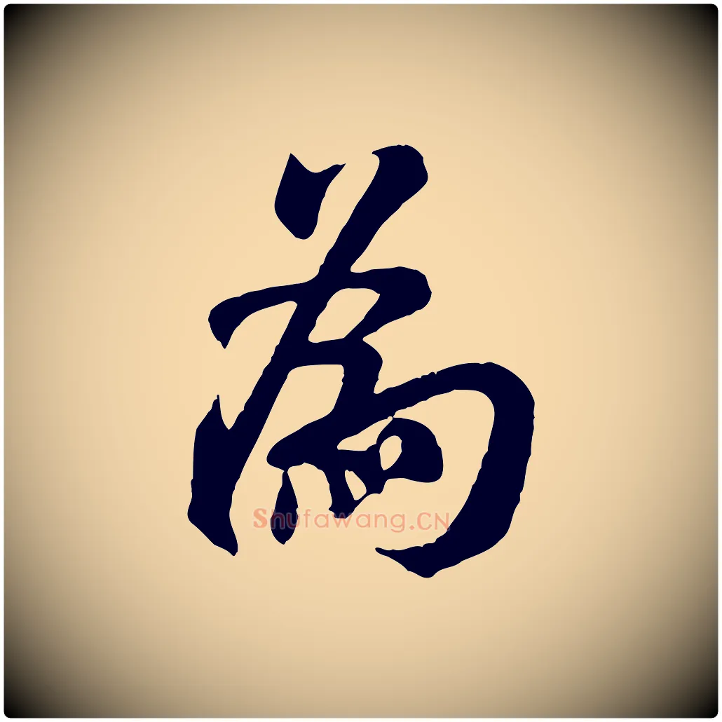 為毛笔行书写法,摘自宋代米芾始兴公帖