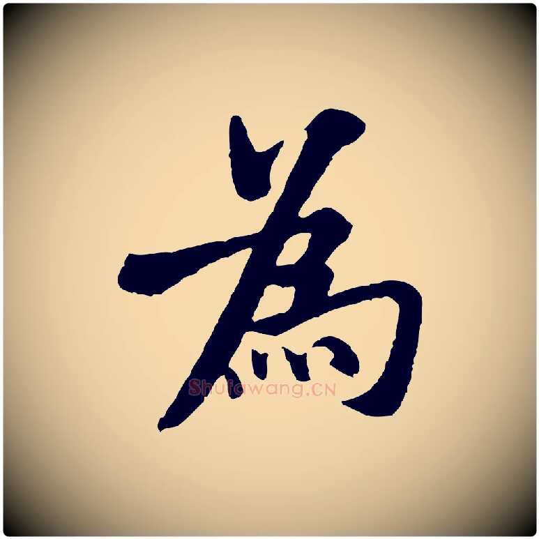 為毛笔行书写法,摘自宋代米芾始兴公帖