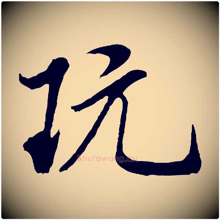 玩毛笔行书写法,摘自宋代米芾始兴公帖