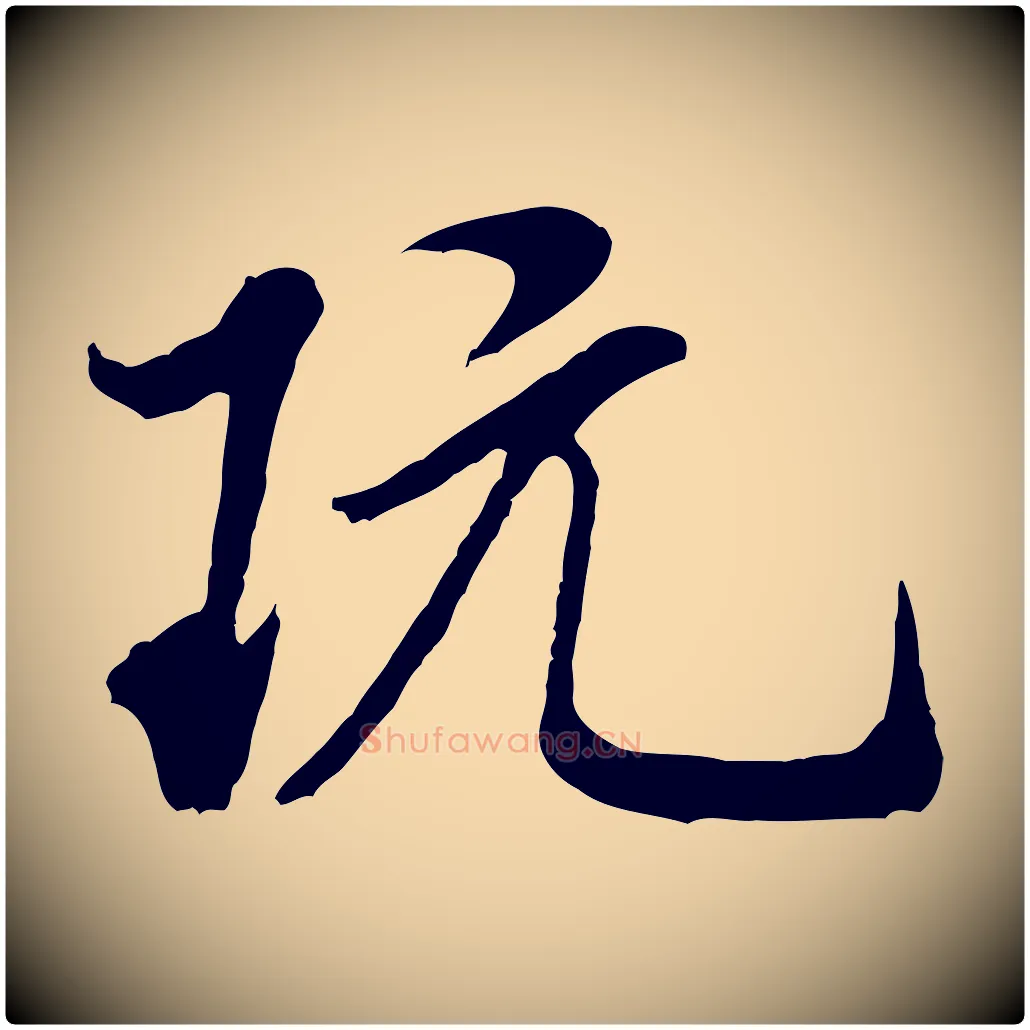 玩毛笔行书写法,摘自宋代米芾始兴公帖