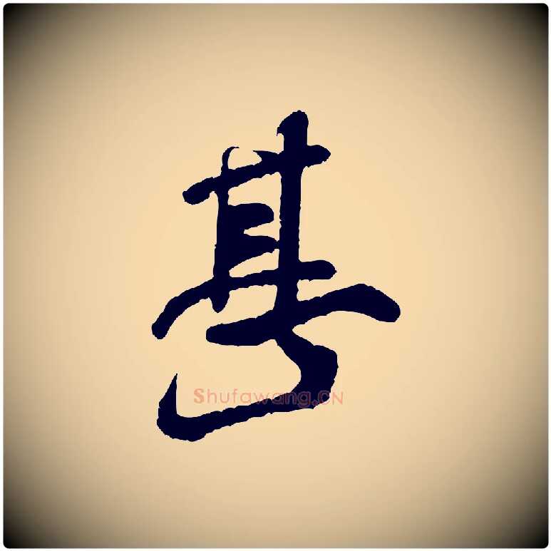 甚毛笔行书写法,摘自宋代米芾始兴公帖