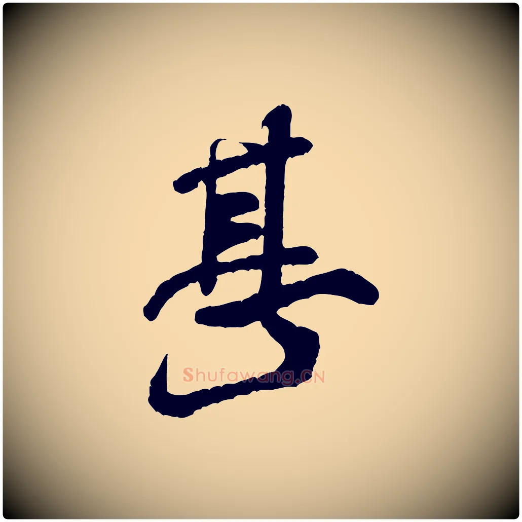 甚毛笔行书写法,摘自宋代米芾始兴公帖