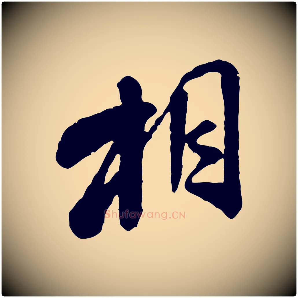 相毛笔行书写法,摘自宋代米芾始兴公帖