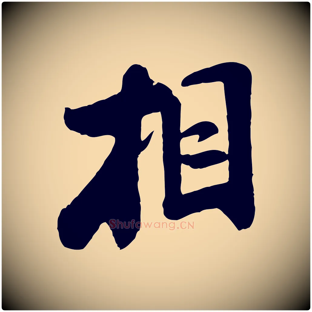 相毛笔行书写法,摘自宋代米芾始兴公帖