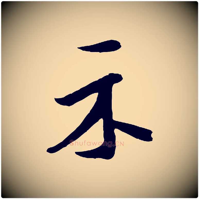 示毛笔行书写法,摘自宋代米芾始兴公帖