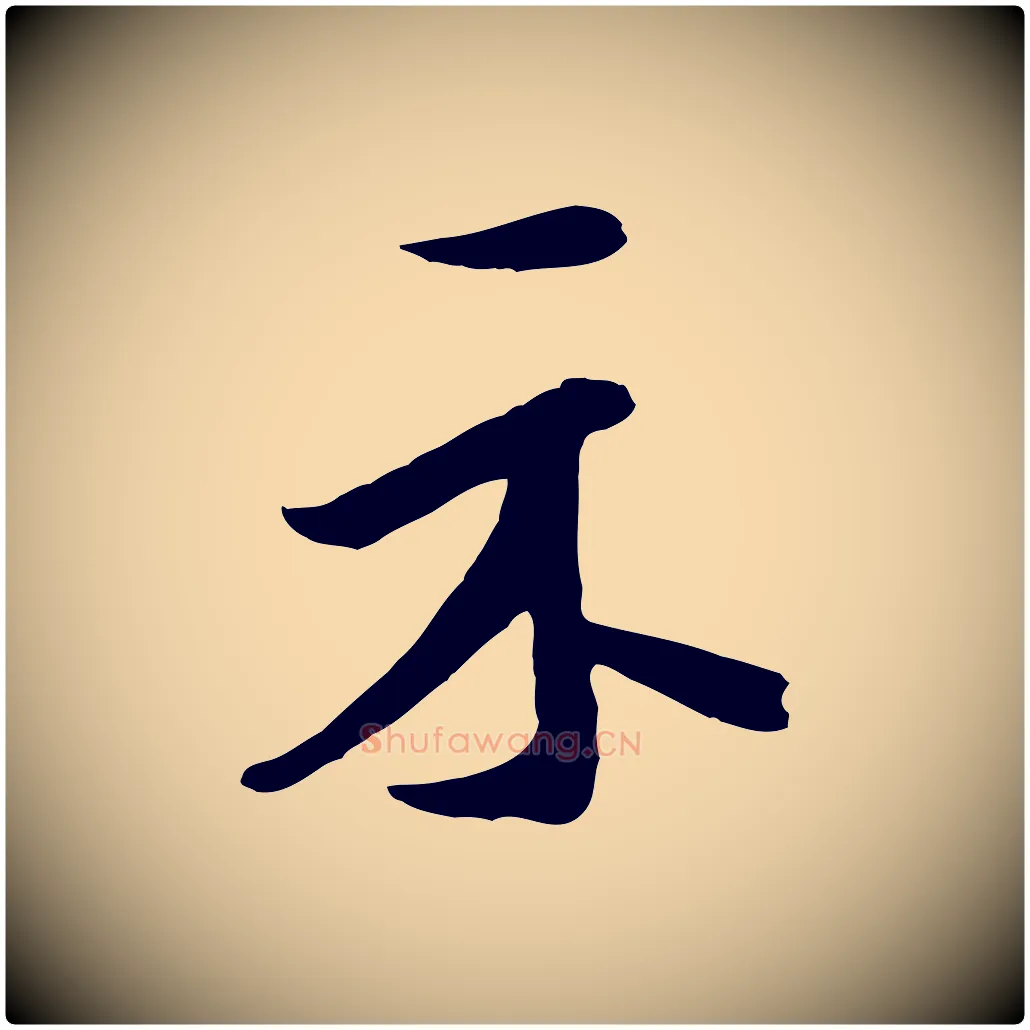 示毛笔行书写法,摘自宋代米芾始兴公帖