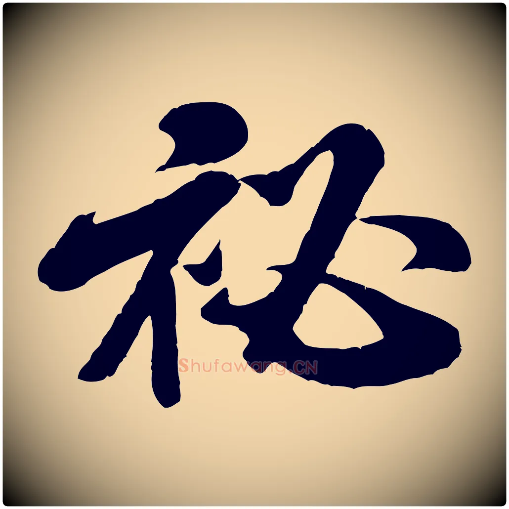 祕毛笔行书写法,摘自宋代米芾始兴公帖